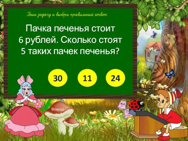 Пачка печенья стоит 6 рублей. Сколько стоят 5 таких пачек печенья? 30 11 24