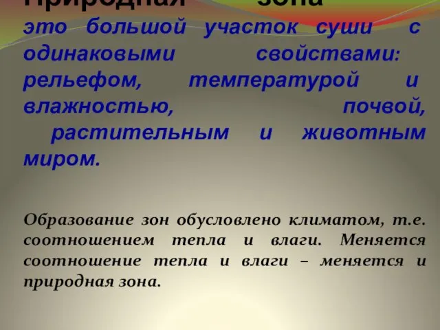 Природная зона – это большой участок суши с одинаковыми свойствами: рельефом,