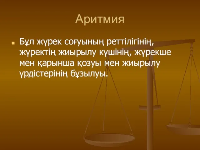 Аритмия Бұл жүрек соғуының реттілігінің, жүректің жиырылу күшінің, жүрекше мен қарынша қозуы мен жиырылу үрдістерінің бұзылуы.