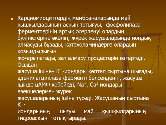 Кардиомиоциттердің мембраналарында май қышқылдарының асқын тотығуы, фосфолипаза ферменттерінің артық әсерленуі олардың