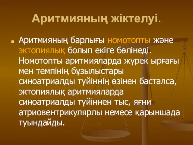 Аритмияның жіктелуі. Аритмияның барлығы номотопты және эктопиялық болып екіге бөлінеді. Номотопты