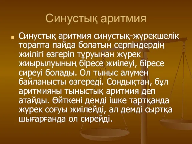 Синустық аритмия Синустық аритмия синустық-жүрекшелік торапта пайда болатын серпіндердің жиілігі өзгеріп