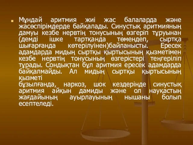 Мұндай аритмия жиі жас балаларда және жасөспірімдерде байқалады. Синустық аритмияның дамуы