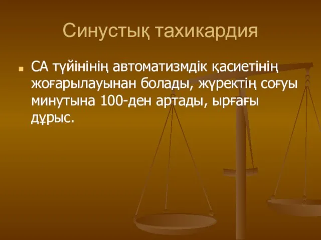 Синустық тахикардия СА түйінінің автоматизмдік қасиетінің жоғарылауынан болады, жүректің соғуы минутына 100-ден артады, ырғағы дұрыс.