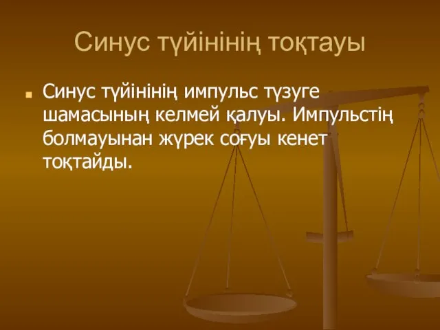 Синус түйінінің тоқтауы Синус түйінінің импульс түзуге шамасының келмей қалуы. Импульстің болмауынан жүрек соғуы кенет тоқтайды.