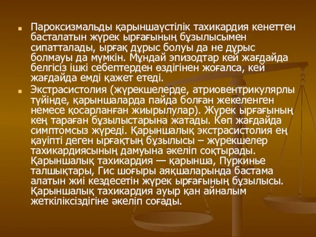 Пароксизмальды қарыншаүстілік тахикардия кенеттен басталатын жүрек ырғағының бұзылысымен сипатталады, ырғақ дұрыс