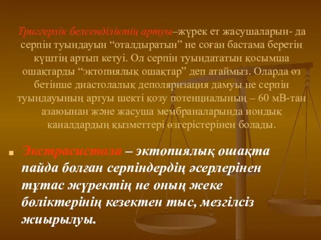 Триггерлік белсенділіктің артуы–жүрек ет жасушаларын- да серпін туындауын “оталдыратын” не соған