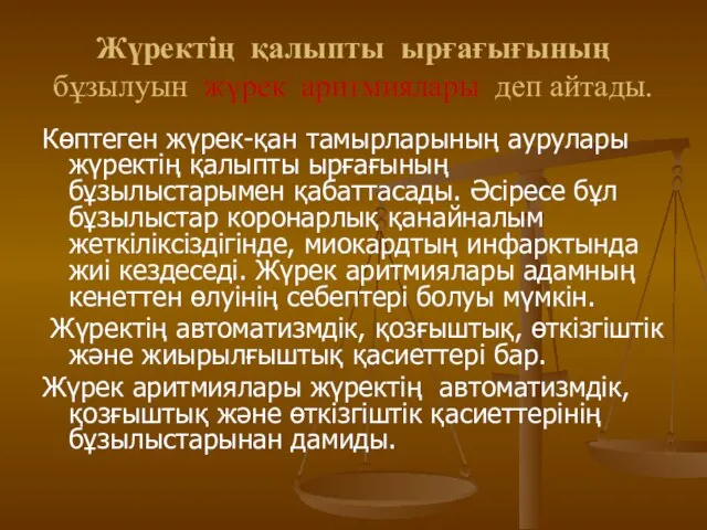 Жүректің қалыпты ырғағығының бұзылуын жүрек аритмиялары деп айтады. Көптеген жүрек-қан тамырларының