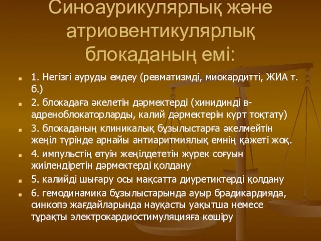 Синоаурикулярлық және атриовентикулярлық блокаданың емі: 1. Негізгі ауруды емдеу (ревматизмді, миокардитті,