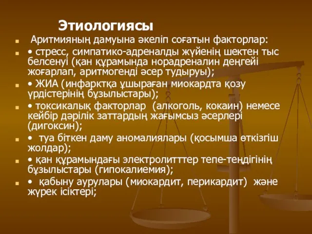 Этиологиясы Аритмияның дамуына әкеліп соғатын факторлар: • стресс, симпатико-адреналды жүйенің шектен