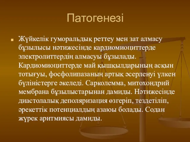 Патогенезі Жүйкелік гуморальдық реттеу мен зат алмасу бұзылысы нәтижесінде кардиомиоциттерде электролиттердің