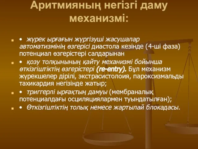 Аритмияның негізгі даму механизмі: • жүрек ырғағын жүргізуші жасушалар автоматизмінің өзгерісі