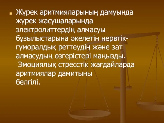 Жүрек аритмияларының дамуында жүрек жасушаларында электролиттердің алмасуы бұзылыстарына әкелетін нервтік- гуморалдық