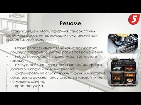 Резюме Итак, подведем итоги, оформив список самых главных вопросов, интересующих покупателей