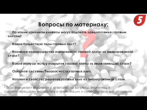 Вопросы по материалу: По каким причинам клиенты могут отдавать предпочтение газовым