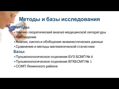 Методы и базы исследования Методы: Научно-теоретический анализ медицинской литературы Наблюдение Анализ,