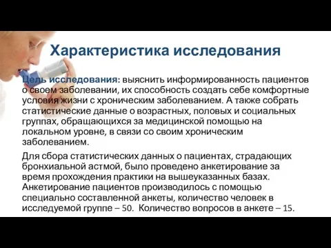 Характеристика исследования Цель исследования: выяснить информированность пациентов о своем заболевании, их