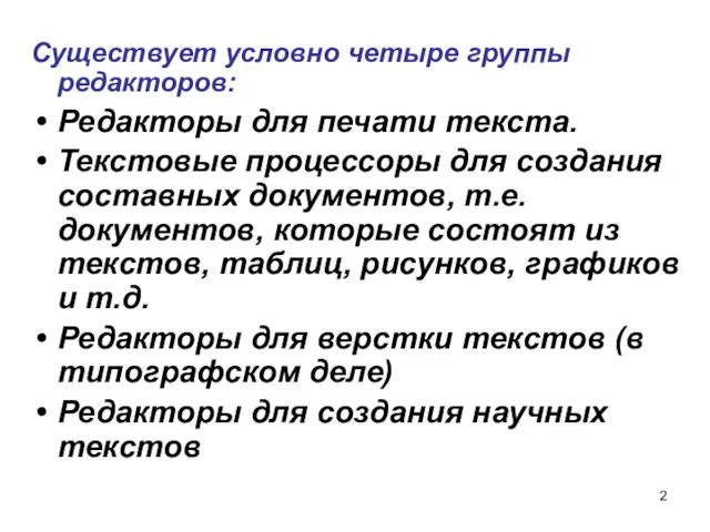 Существует условно четыре группы редакторов: Редакторы для печати текста. Текстовые процессоры