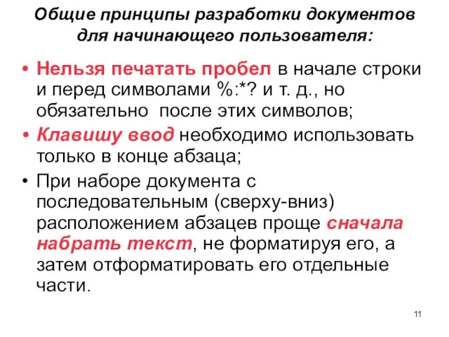 Общие принципы разработки документов для начинающего пользователя: Нельзя печатать пробел в