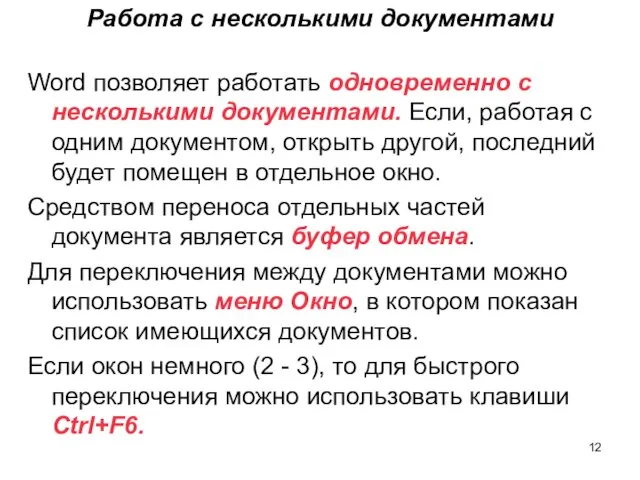 Работа с несколькими документами Word позволяет работать одновременно с несколькими документами.