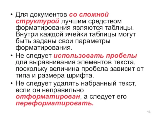 Для документов со сложной структурой лучшим средством форматирования являются таблицы. Внутри