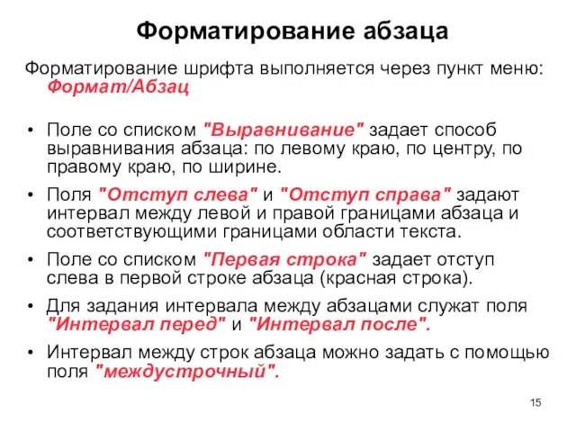 Форматирование абзаца Форматирование шрифта выполняется через пункт меню: Формат/Абзац Поле со