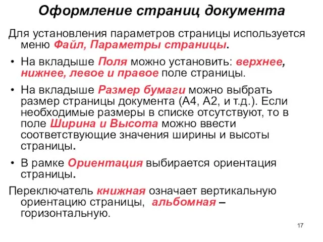 Оформление страниц документа Для установления параметров страницы используется меню Файл, Параметры