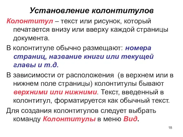 Установление колонтитулов Колонтитул – текст или рисунок, который печатается внизу или