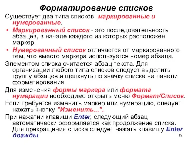 Форматирование списков Существует два типа списков: маркированные и нумерованные. Маркированный список