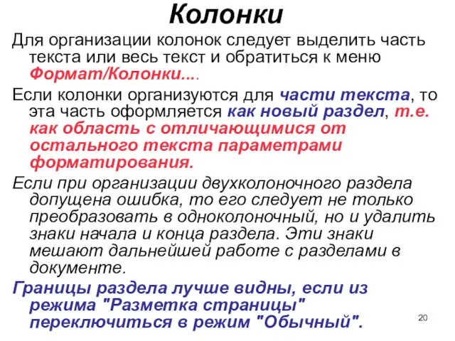 Колонки Для организации колонок следует выделить часть текста или весь текст