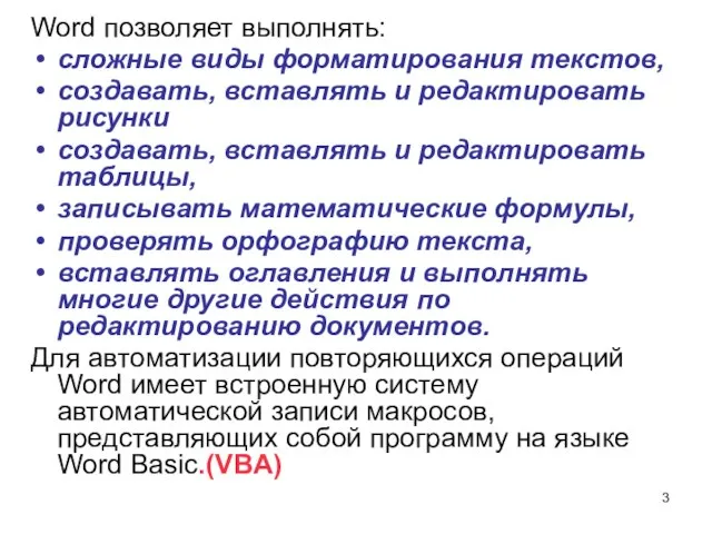 Word позволяет выполнять: сложные виды форматирования текстов, создавать, вставлять и редактировать