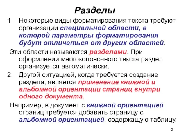 Разделы Некоторые виды форматирования текста требуют организации специальной области, в которой