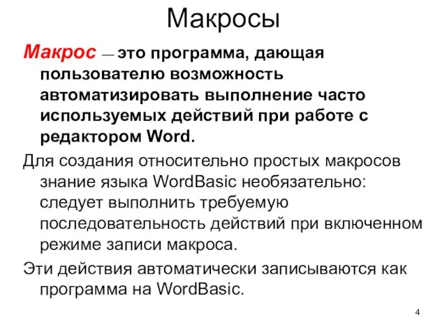 Макросы Макрос — это программа, дающая пользователю возможность автоматизировать выполнение часто