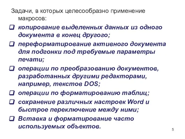 Задачи, в которых целесообразно применение макросов: копирование выделенных данных из одного