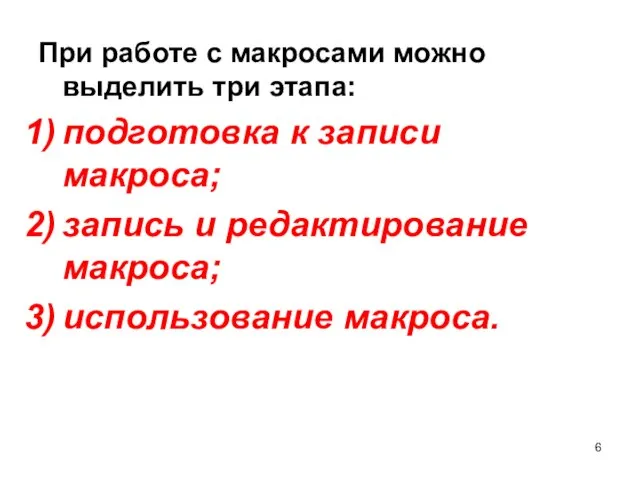 При работе с макросами можно выделить три этапа: подготовка к записи