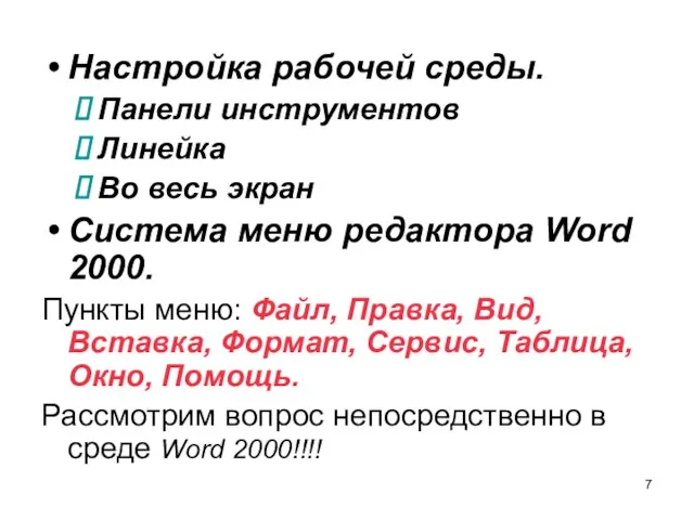 Настройка рабочей среды. Панели инструментов Линейка Во весь экран Система меню