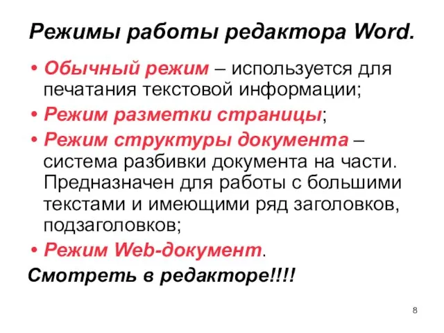 Режимы работы редактора Word. Обычный режим – используется для печатания текстовой