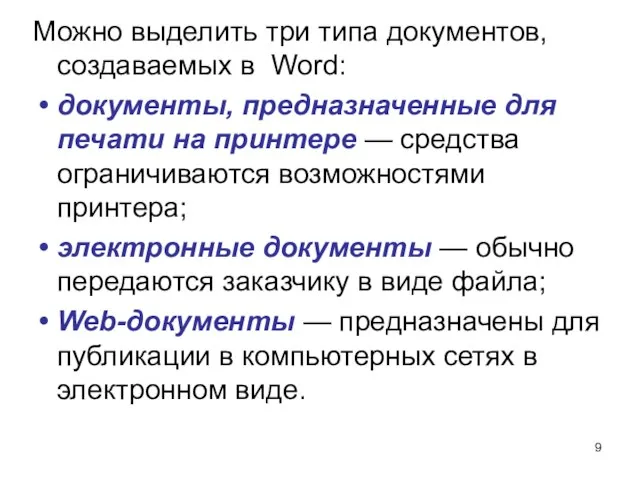 Можно выделить три типа документов, создаваемых в Word: документы, предназначенные для