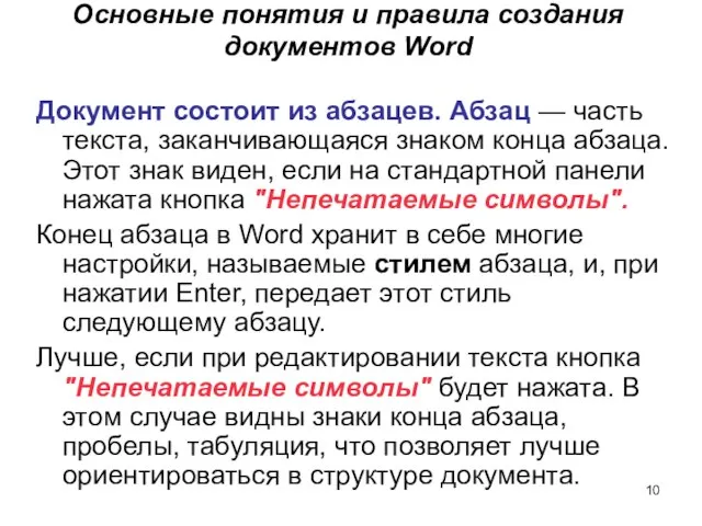 Основные понятия и правила создания документов Word Документ состоит из абзацев.