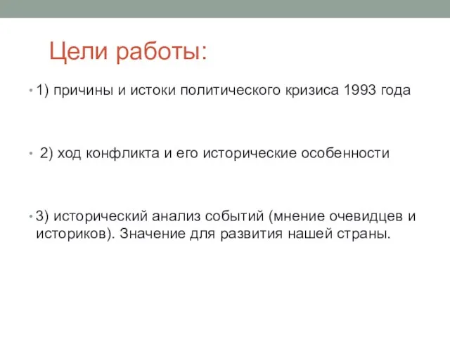 Цели работы: 1) причины и истоки политического кризиса 1993 года 2)