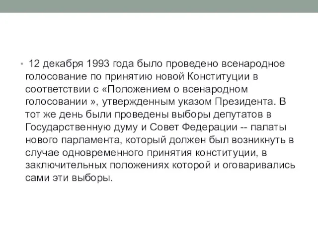 12 декабря 1993 года было проведено всенародное голосование по принятию новой