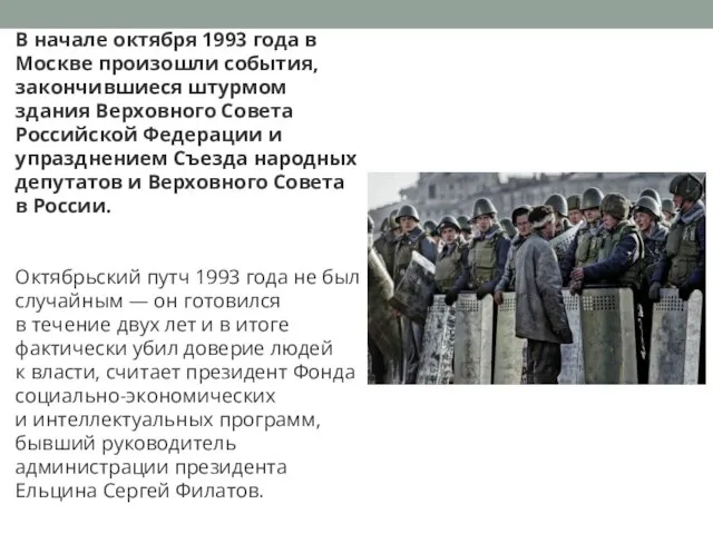 В начале октября 1993 года в Москве произошли события, закончившиеся штурмом