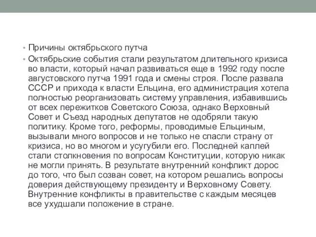 Причины октябрьского путча Октябрьские события стали результатом длительного кризиса во власти,