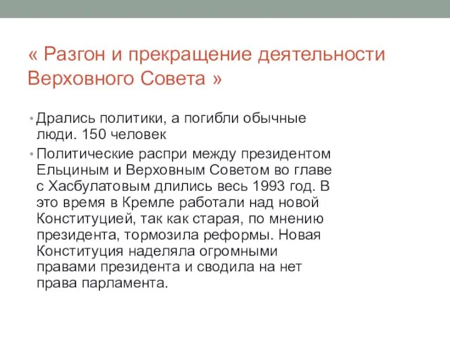 « Разгон и прекращение деятельности Верховного Совета » Дрались политики, а