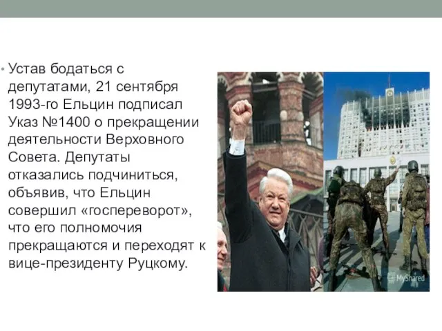 Устав бодаться с депутатами, 21 сентября 1993-го Ельцин подписал Указ №1400