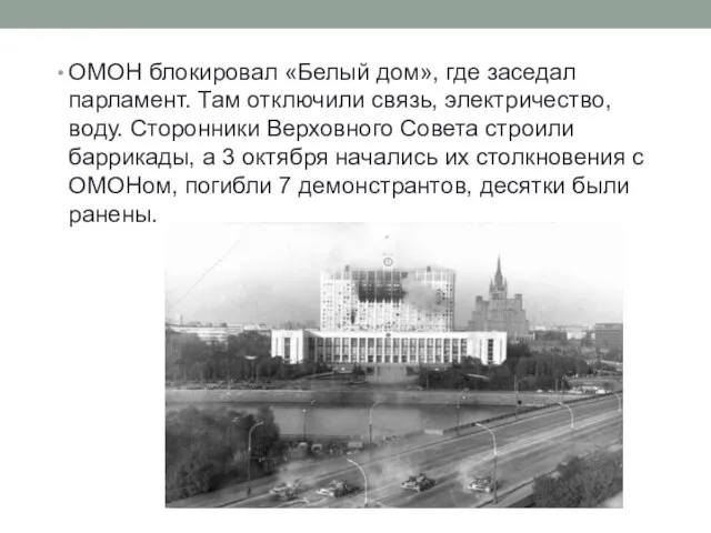 ОМОН блокировал «Белый дом», где заседал парламент. Там отключили связь, электричество,