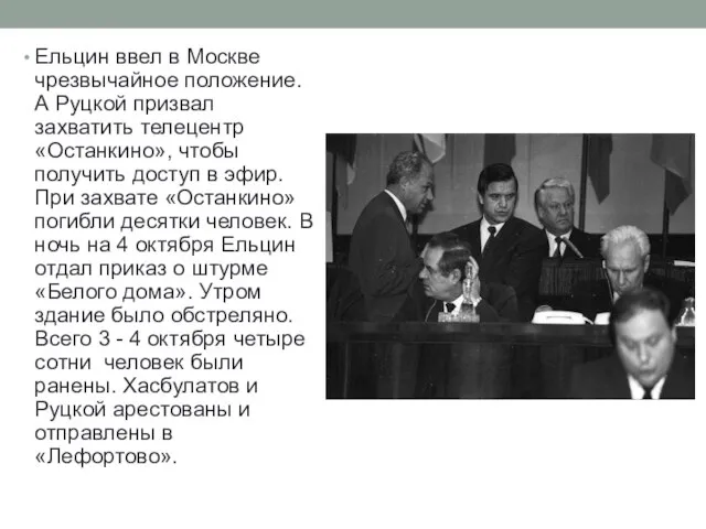 Ельцин ввел в Москве чрезвычайное положение. А Руцкой призвал захватить телецентр