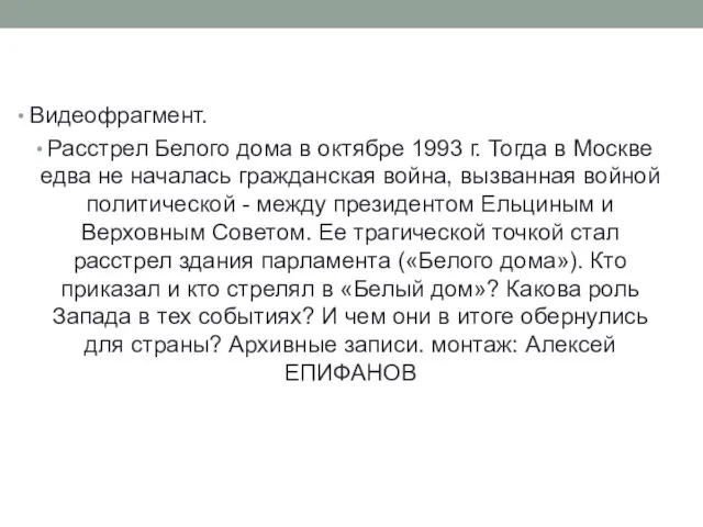 Видеофрагмент. Расстрел Белого дома в октябре 1993 г. Тогда в Москве