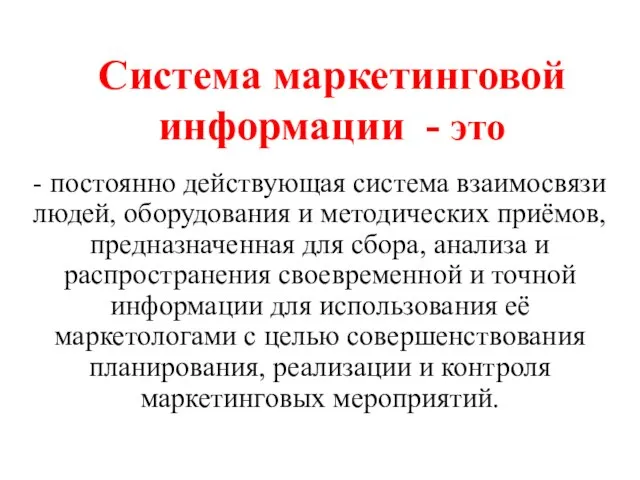 Система маркетинговой информации - это - постоянно действующая система взаимосвязи людей,