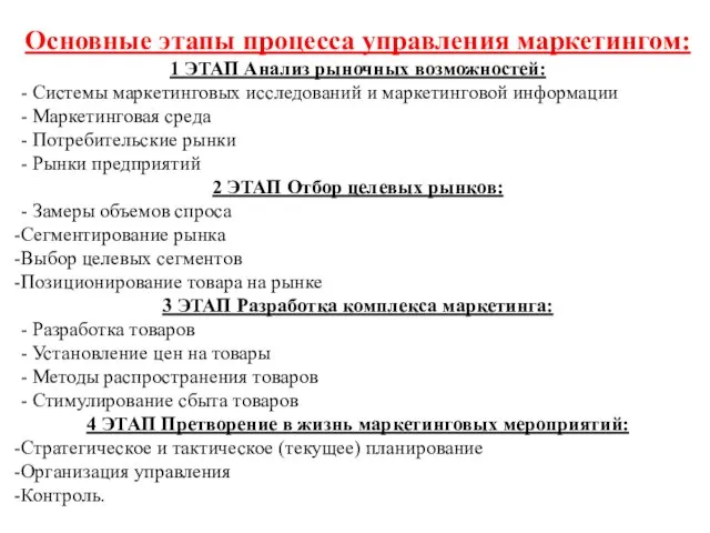 Основные этапы процесса управления маркетингом: 1 ЭТАП Анализ рыночных возможностей: -